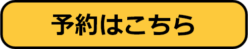 予約はこちら